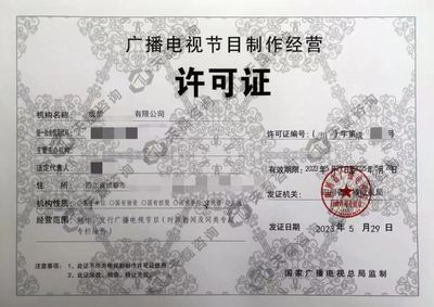 四川影视制作许可证申请指南 基本条件与注意事项